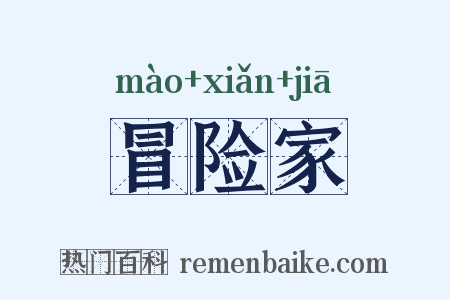 冒险家是什么意思的图片